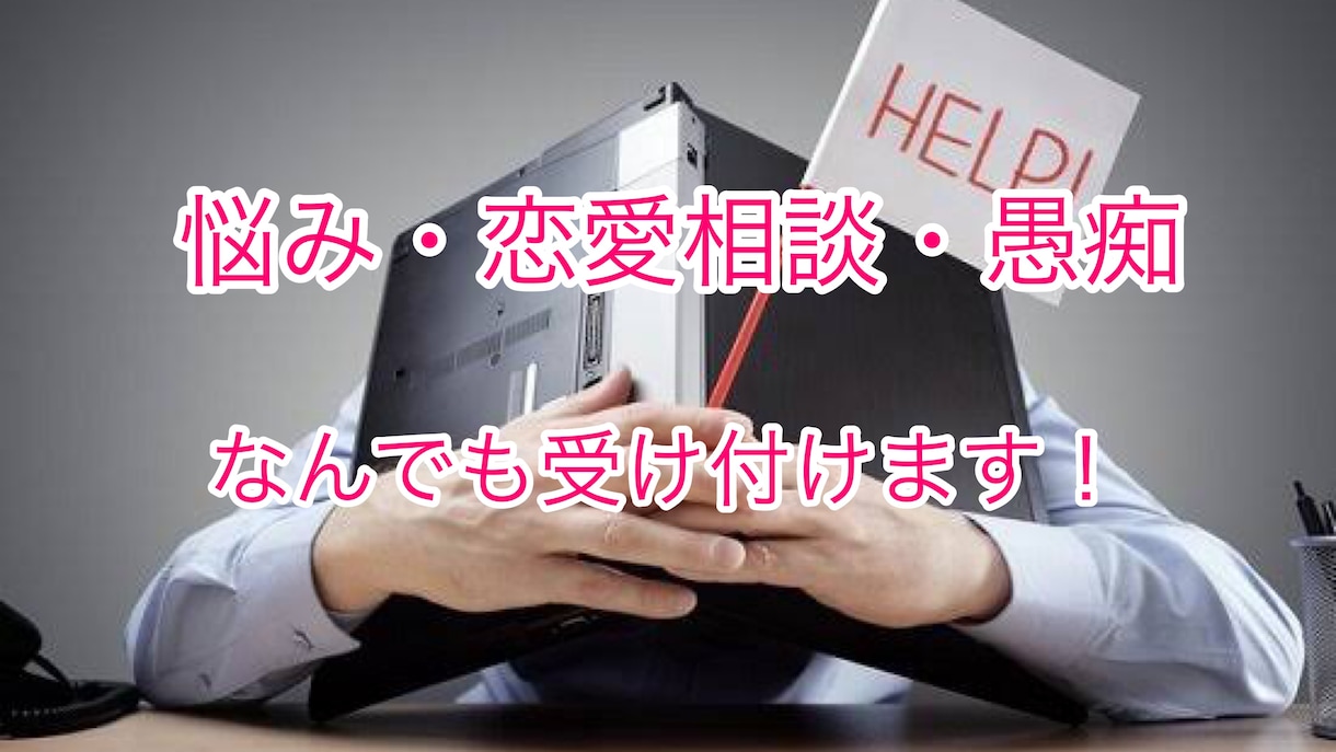 恋愛や私生活で悩みや愚痴があるひとにおすすめします 悩みを第三者に話すことで毎日のストレスから解放されよう イメージ1
