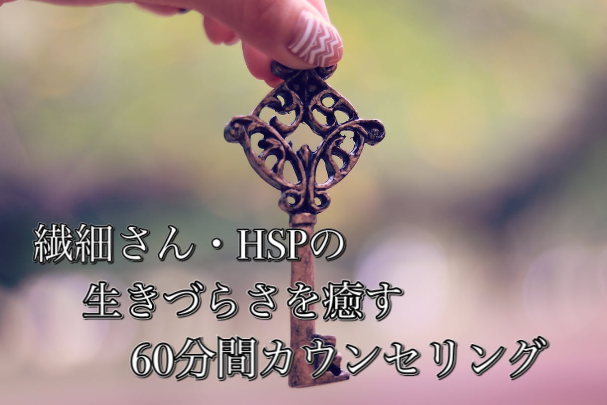 繊細さん・HSPのお悩み60分カウンセリングします HSP専門の心理カウンセラーが生きづらさの相談に乗ります イメージ1