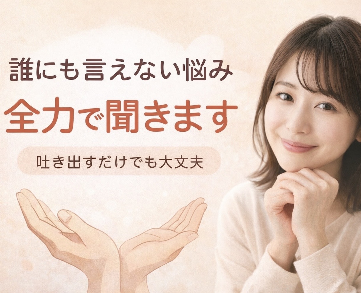 日頃話せない悩みや考えを全力で聞きます 自分だけでは抱えきれない時、辛い時を全力で聞きます イメージ1