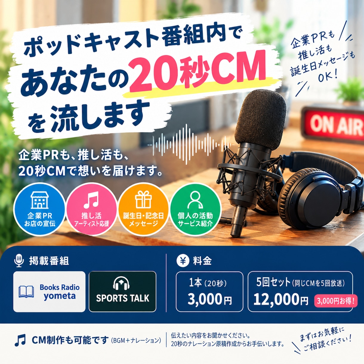 企業PRや推し活のCMをポッドキャストで流します 企業PRも推し活も。20秒CMで想いを届けます イメージ1