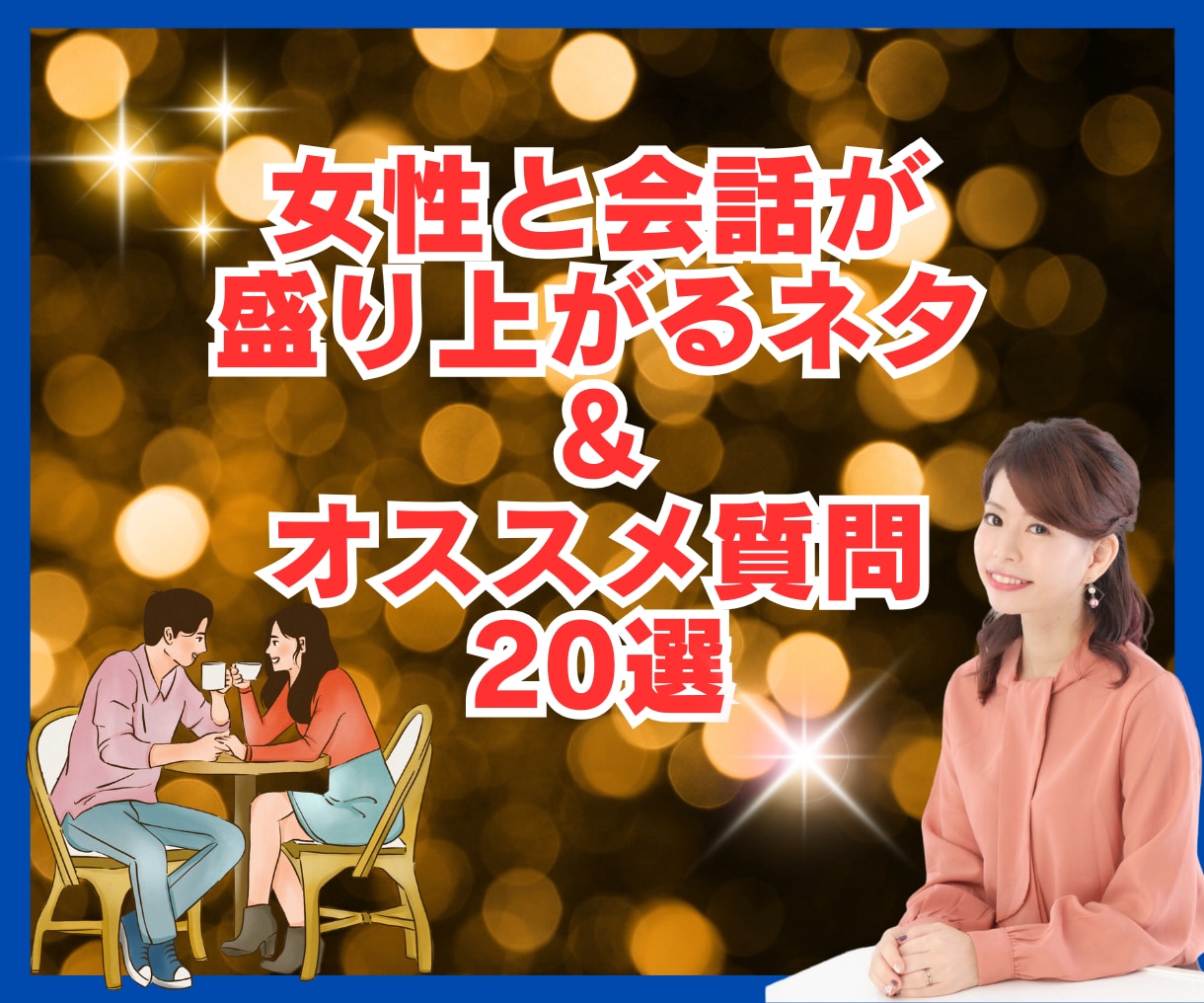 すぐに実践で使える！✨会話ネタ❤️をお届けします 女性と会話が盛り上がる✨鉄板ネタ５選＆オススメ質問20選❤ イメージ7