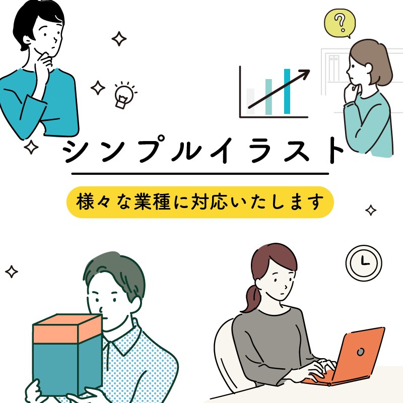 商用利用OK シンプルで明解なイラスト作成します 商品・サービス説明やSNSアイコンに！WEBから印刷媒体まで イメージ1