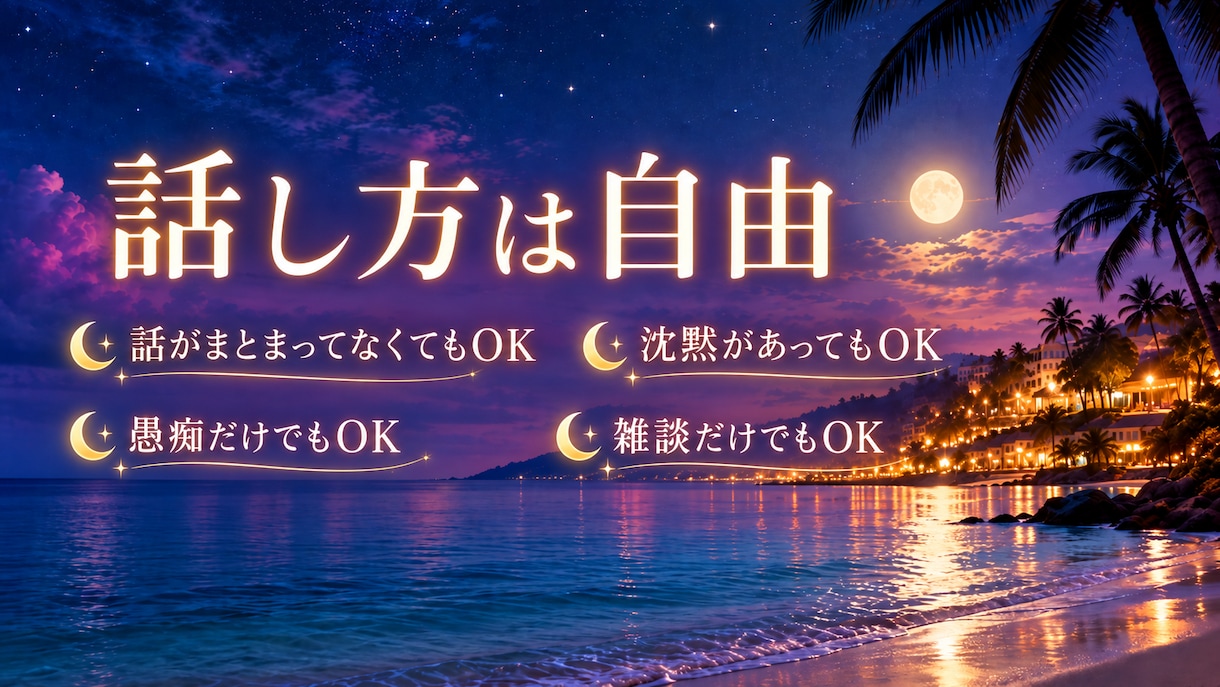 誰にも言えない悩みや愚痴、何でも聞きます 否定一切しないので、友達や家族には話せないことも気軽にどうぞ イメージ5