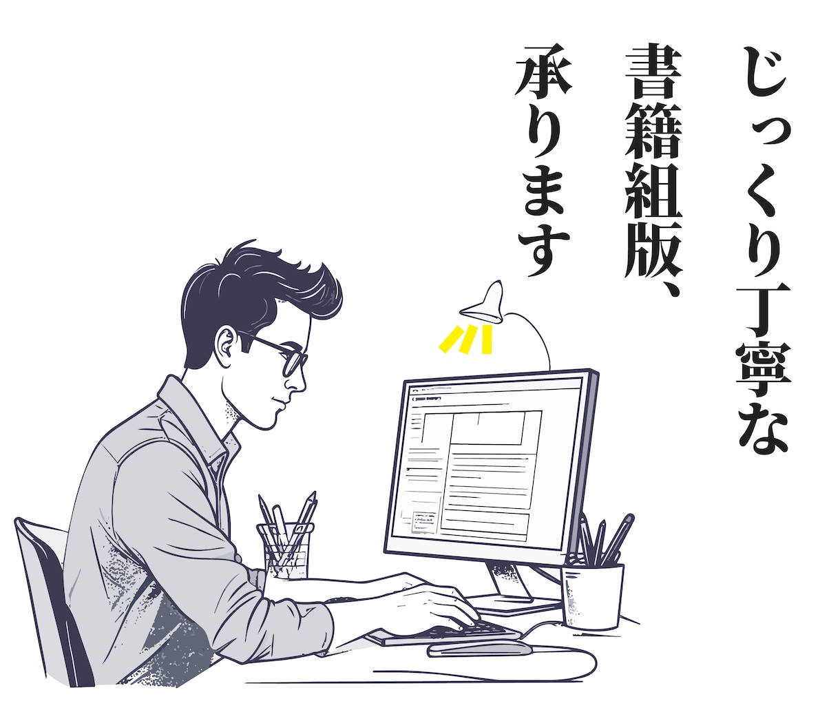 同人誌・小説・研究冊子を組版いたします ｜図表の多い原稿、大歓迎｜スピードより品質重視な方へ イメージ1