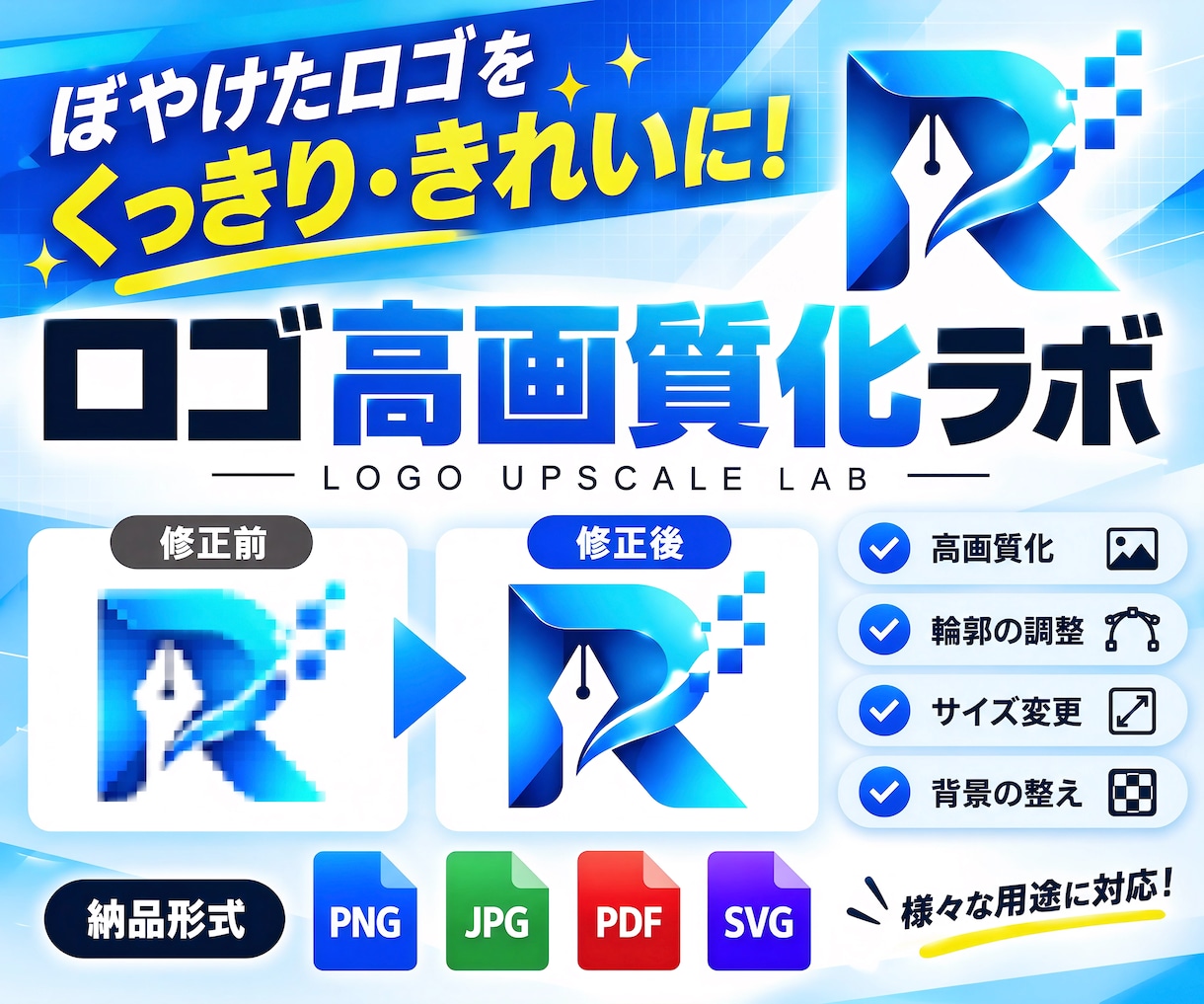 ロゴを高画質化・きれいに整えます ぼやけたロゴをくっきり見やすく修正 イメージ1