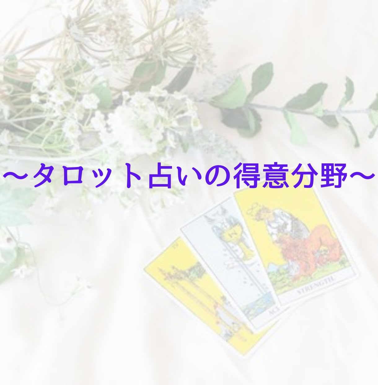 あなたが気になることをタロットカードで占います 鑑定実績500人以上！あなたのオンリーワンの鑑定書作成！ イメージ2