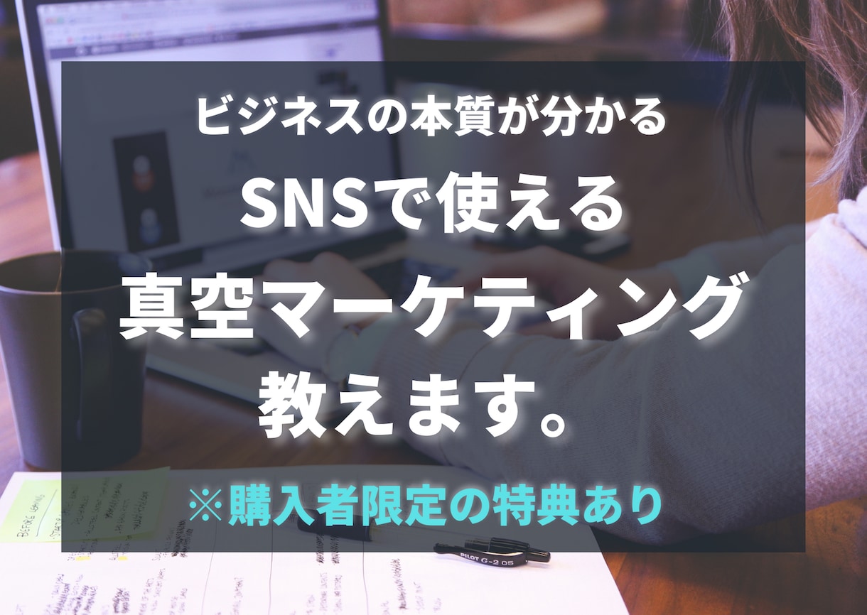 SNSで使える真空マーケティング教えます 検索しても出てこない真空マーケティングとは？ イメージ1