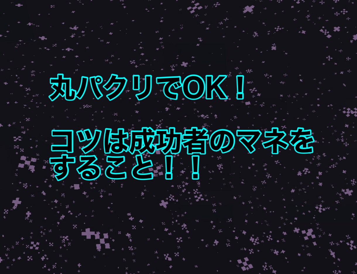丸パクリでOK！成功者の成功法お伝えします 私にもできました！人生逆転　狙いませんか？ イメージ1