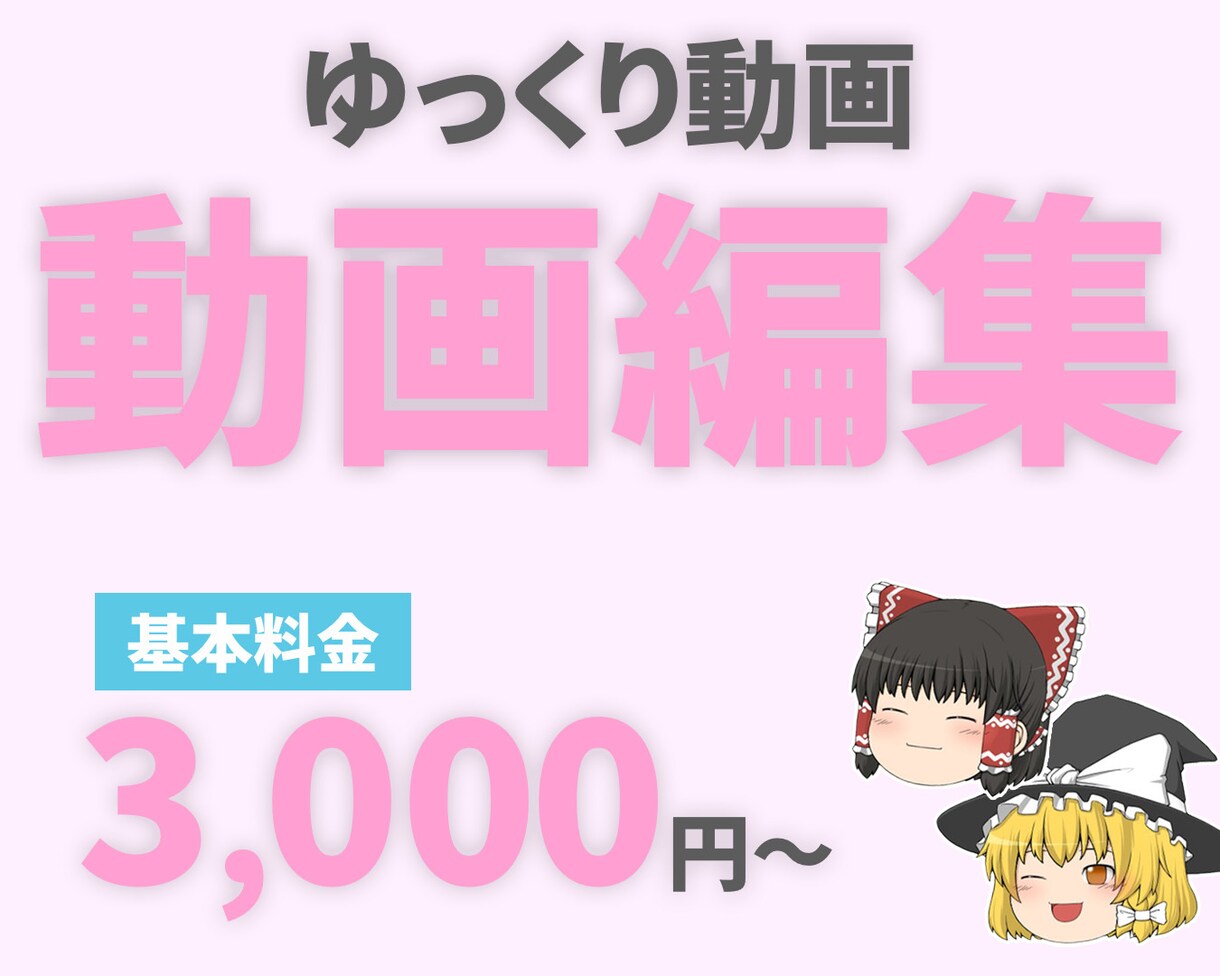 ゆっくり動画を作成します 動画編集を代行します/短納期でお届け可能 イメージ1