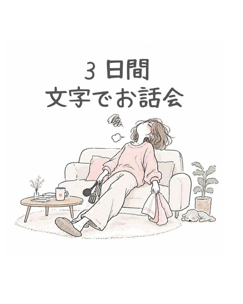 家族と介護のほっと相談室✢3日間文字でお話しします ひとりで抱え込まないで！ケアの合間に届く、あなた専用の居場所 イメージ1