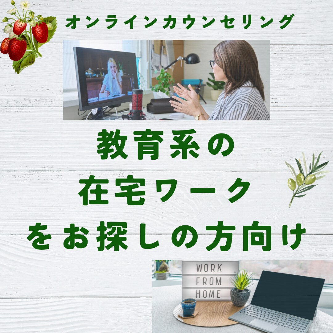 教育系の在宅ワークの相談に乗ります 実際の経験をもとに情報提供します イメージ1