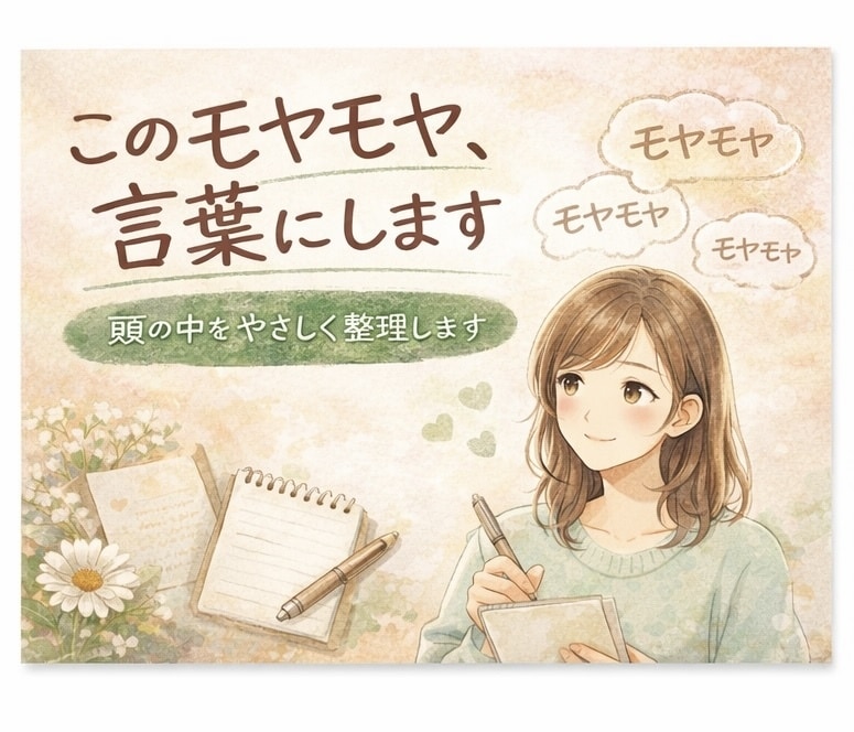 考えすぎて動けない方へ｜モヤモヤを言語化します 人に相談しにくい不安やモヤモヤを、言葉にして整理します。 イメージ1