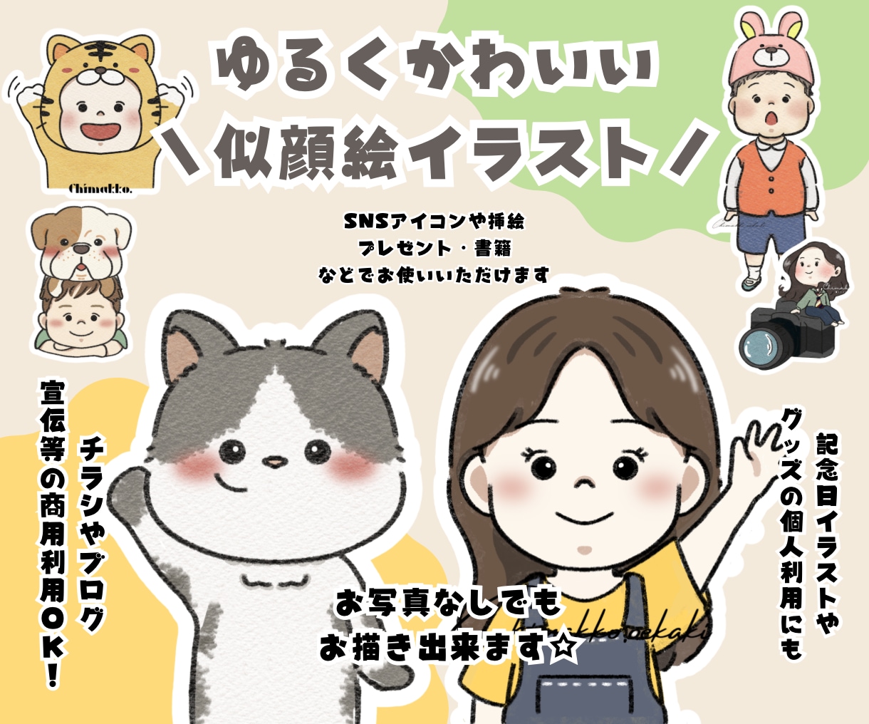 ゆるかわイラストでアイコン・挿絵ををお描きします 商用利用OK！挿絵、アイコン、カットイラスト、動画などに！ イメージ1