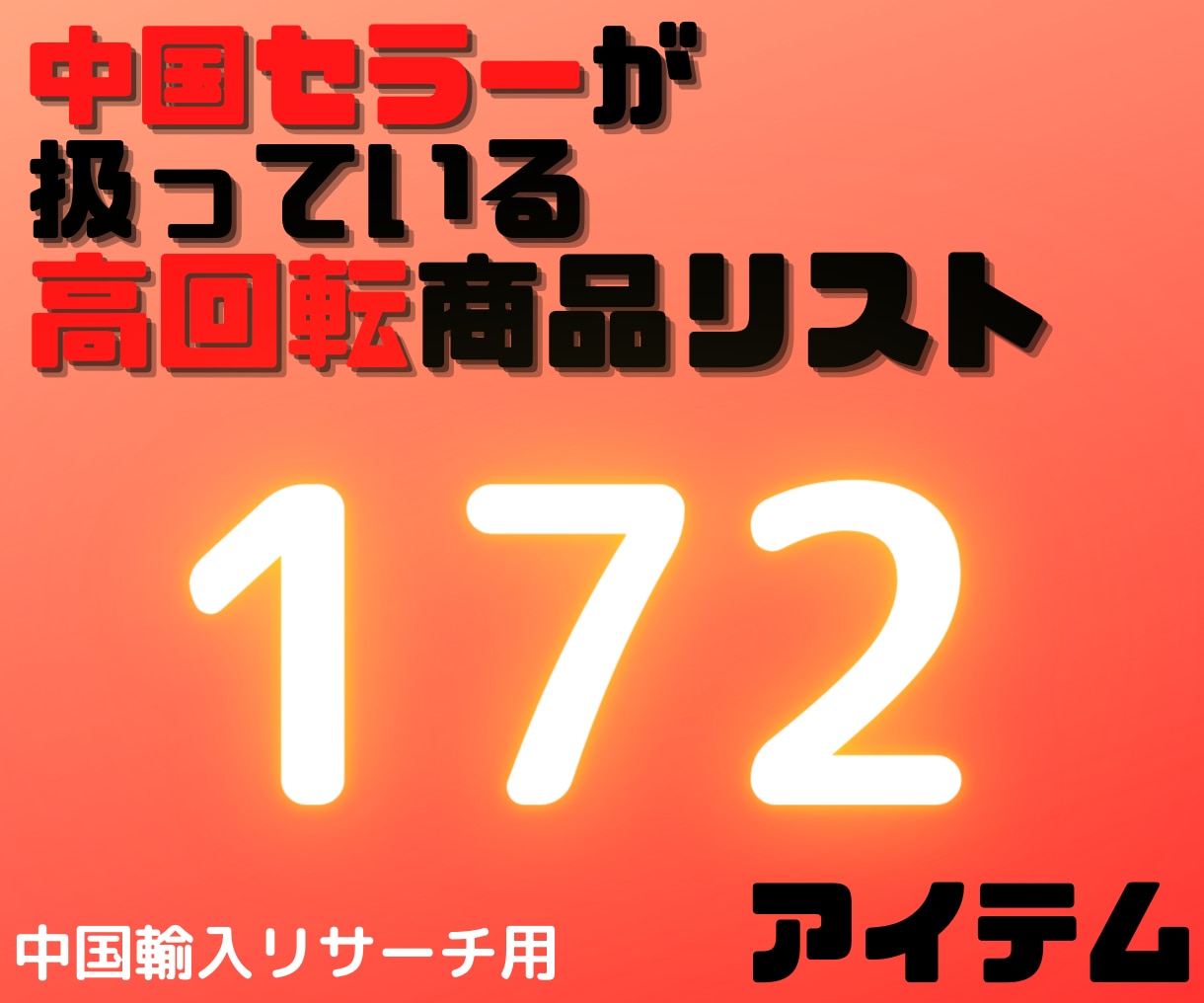 アマゾンで売れ筋ランキング入りの商品教えます あなた向けの中国輸入リサーチ用中国住所セラーの商品一覧です イメージ1