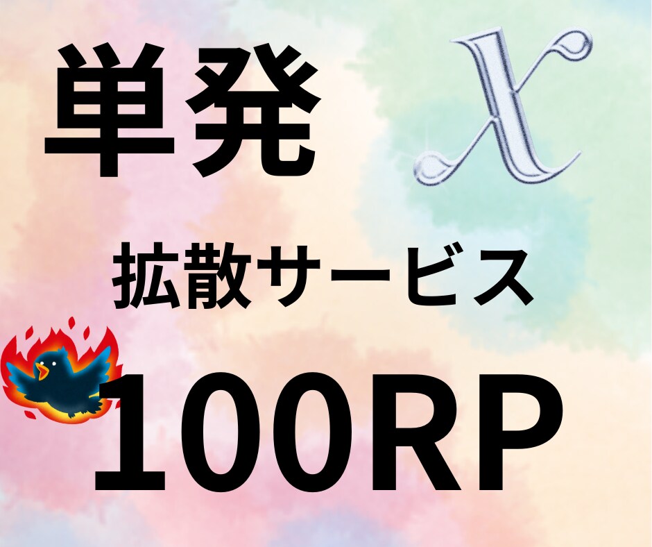 Twitterツイート100RTします 宣伝したいツイートを自然な数値で宣伝 イメージ1