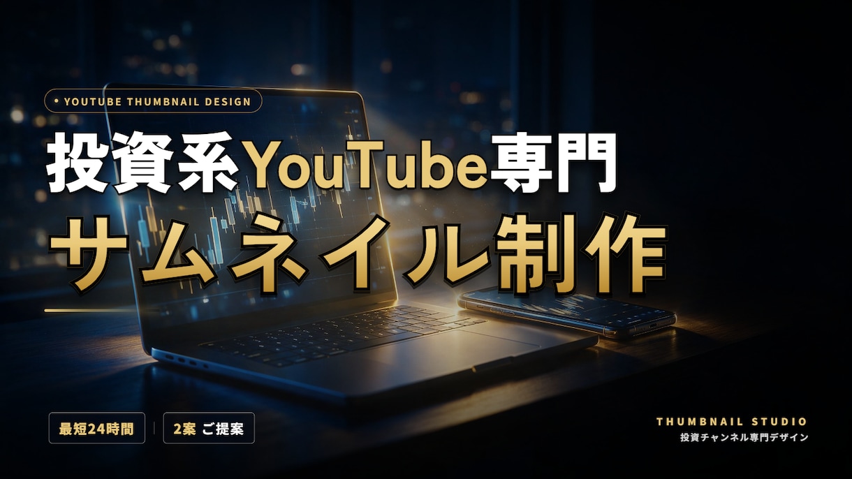 投資系YouTubeサムネイル3案最短24時間ます 投資・お金系チャンネル専門。スマホで読める文字組みで3案 イメージ1