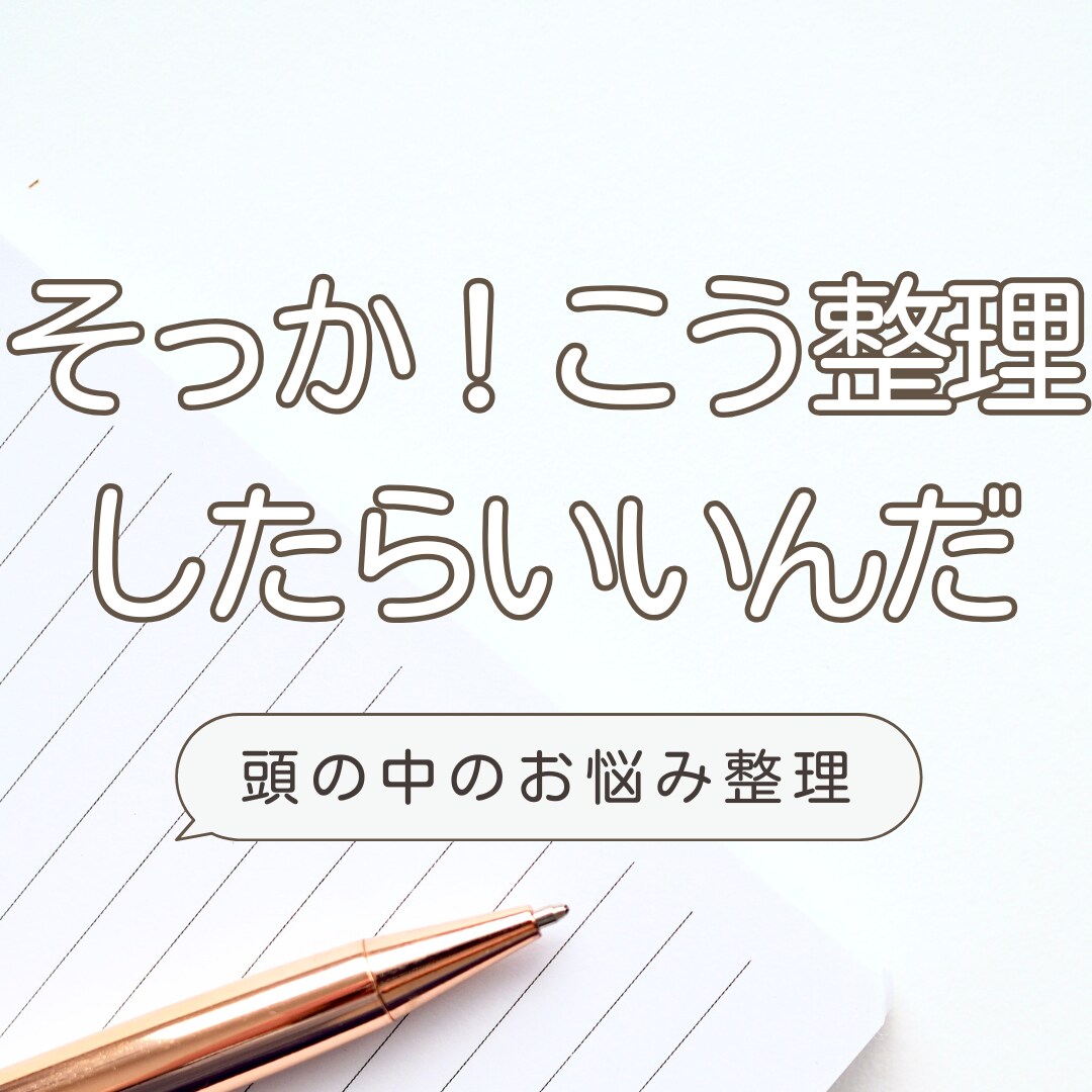 頭の中にあるお悩みを整理します 心軽く、行動にうつせる頭の中のお悩み整理 イメージ1