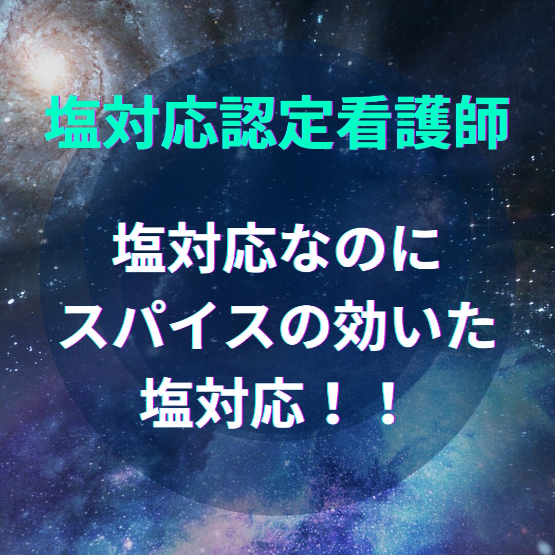 認定看護師が看護師の相談に愛ある塩対応を提供します 悩める看護師よ！塩対応認定看護師の高度な実践力を体感せよ！ イメージ7