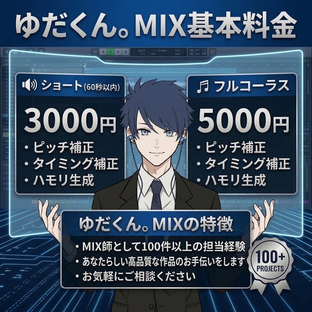 基本料に全て込み！歌ってみたMIXします ピッチ補正・ハモリ生成で追加料金なし！ イメージ1