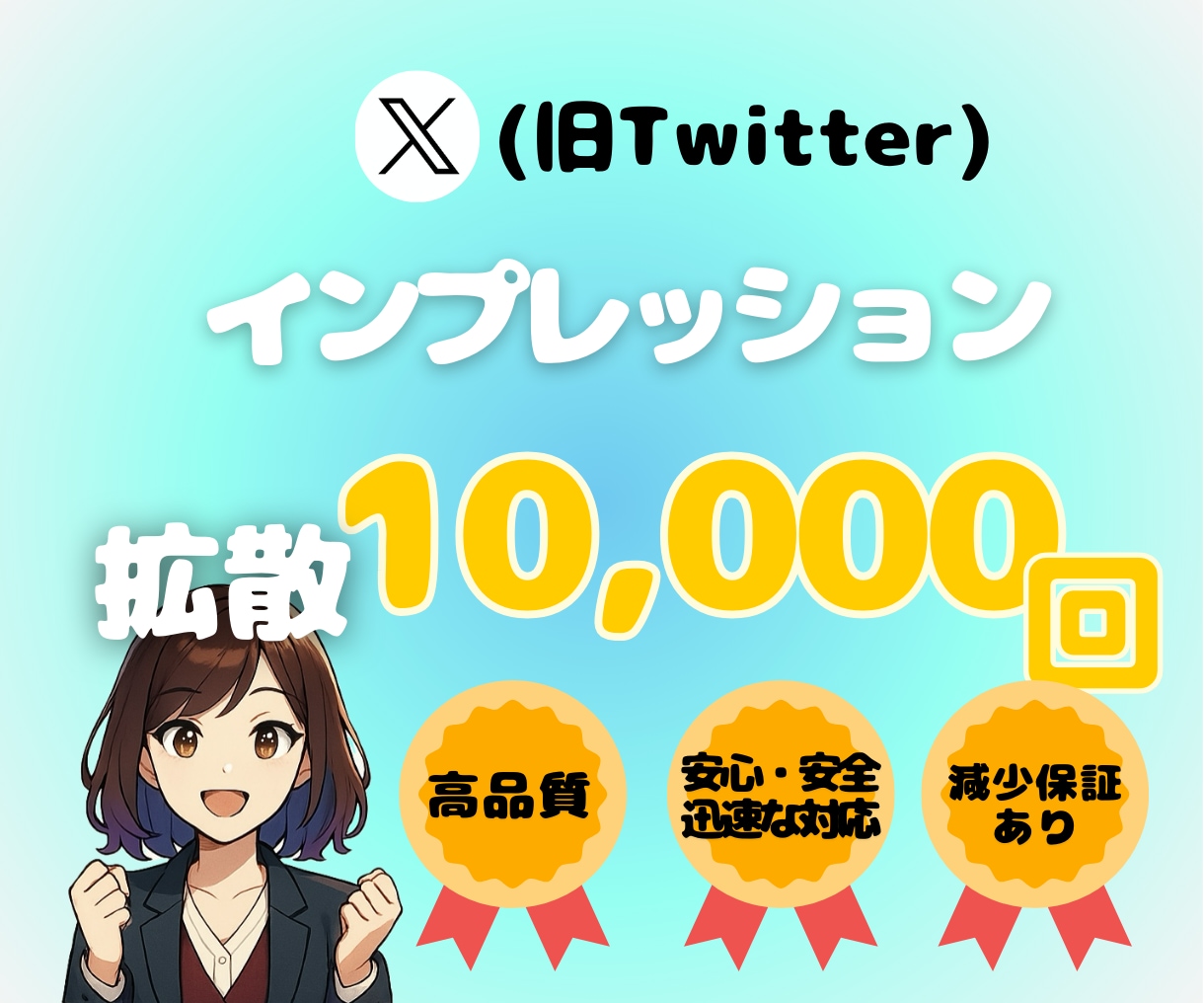 X(旧Twitter)のインプ数1万回～増やします インプレッション増やします。無料保証あり◎振り分けOK！ イメージ1