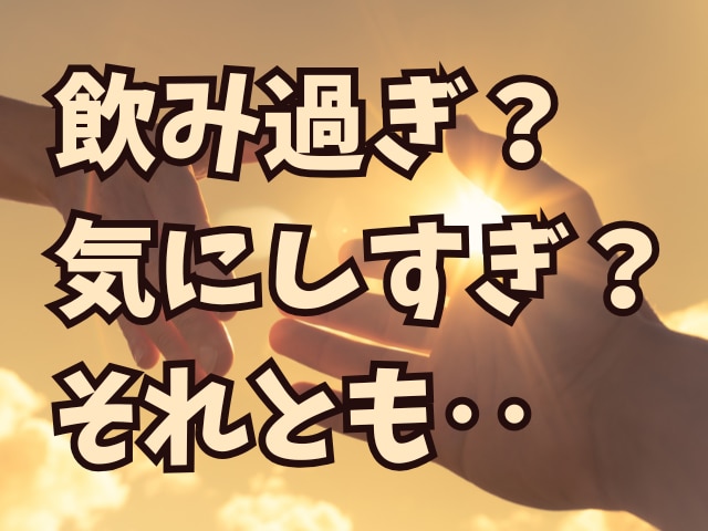 お酒の事で立ち止まって考えている方へ寄り添います アルコール/飲み過ぎ/家庭/飲み仲間/健康診断/5分でもOK イメージ1