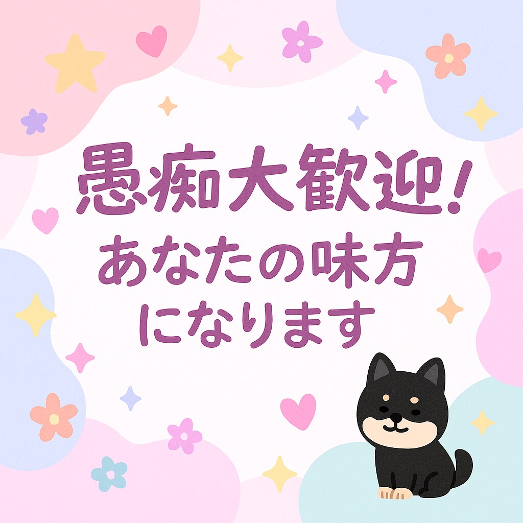 仕事や人間関係のモヤモヤ聴きます 否定なし！気軽に愚痴ってストレス発散！お気持ち受け止めます イメージ4