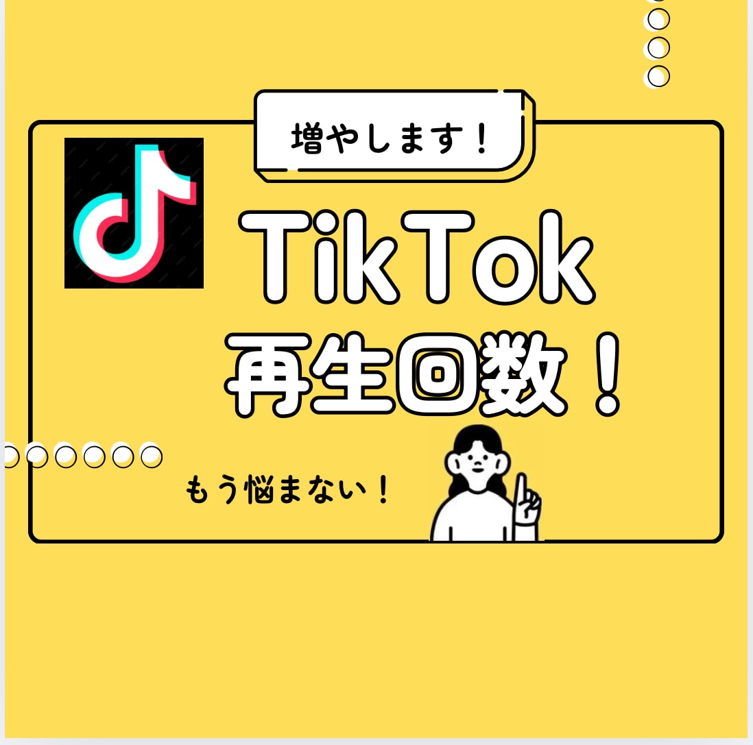 TikTok動画の再生数アップを支援します 2025.9まで特別価格にてご提供！値上げ前にお早めに！ イメージ1