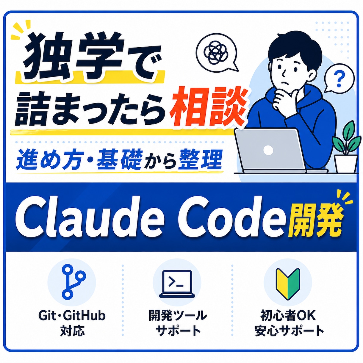 Claude Code・AI開発の相談に乗ります 全力で実現したいことのサポートをいたします イメージ1