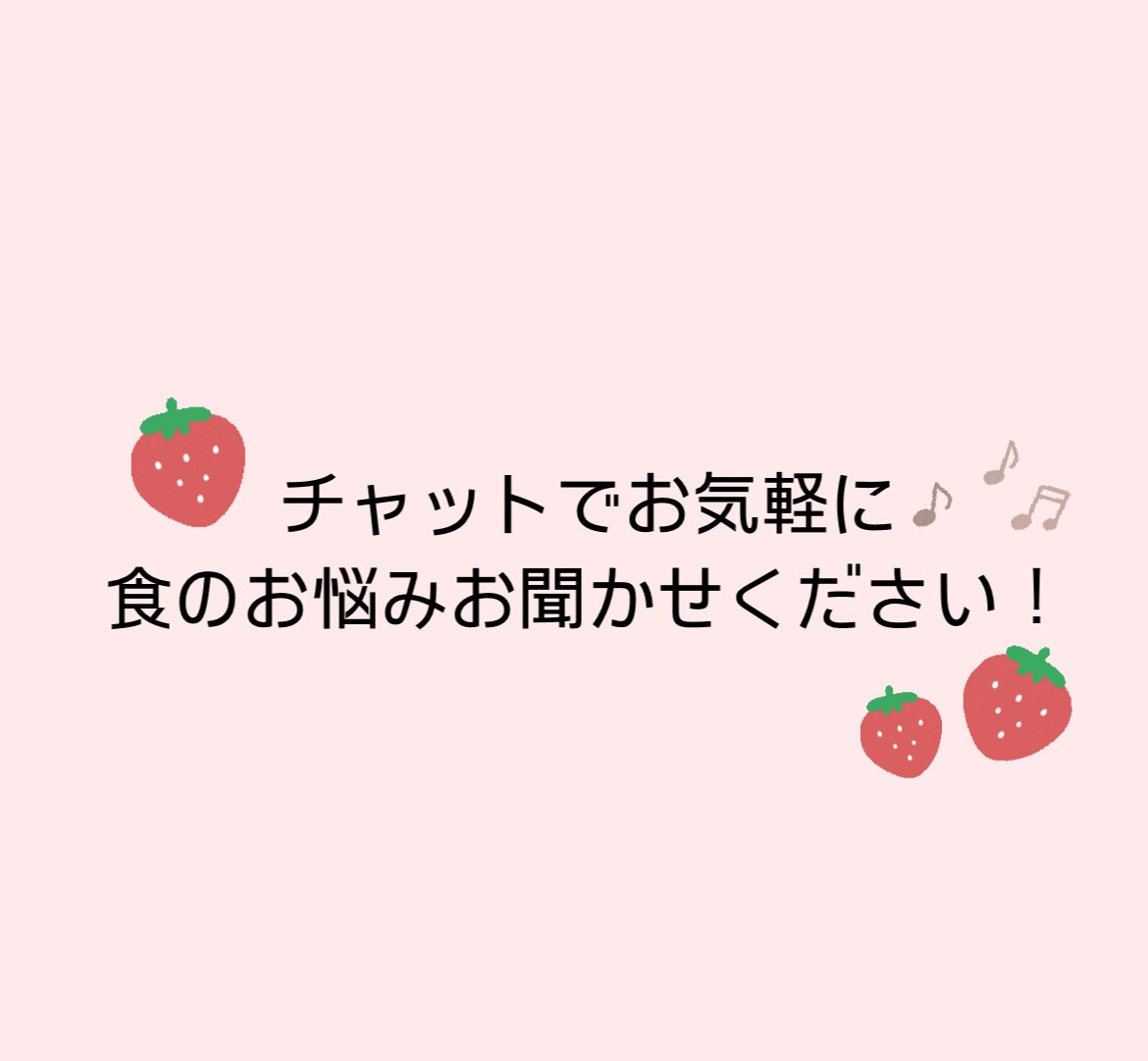 栄養相談受け付けます ぜひお気軽に食に関するお悩みなどお聞かせください！ イメージ1