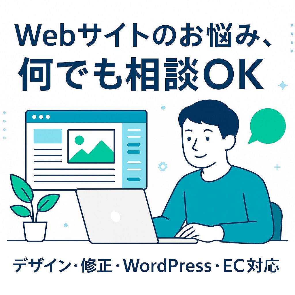 WordPressなどサイトのお悩み相談にのります Webの悩み、ひとりで抱え込まないでください イメージ1