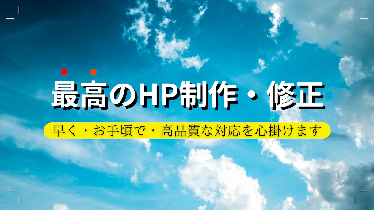 HTML/CSSで書かれたHPの修正/変更をします 早く・お手頃で・高品質な対応をいたします。 イメージ1