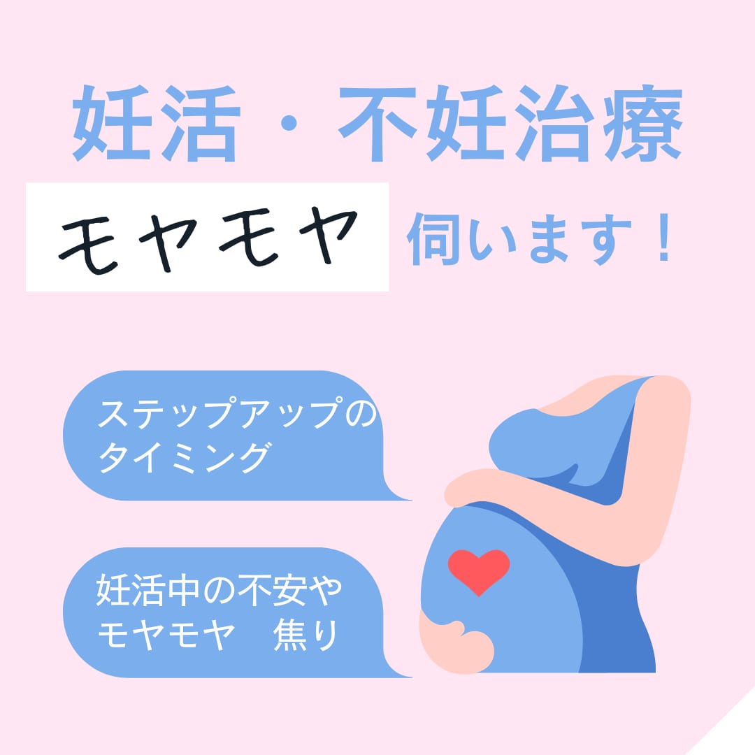 妊活・不妊治療のお悩みや疑問について伺います 妊活スタートから体外受精まで、不安な気持ち話してみませんか? イメージ1