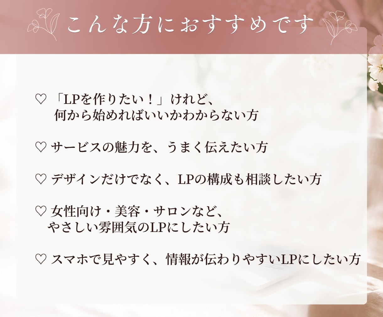 女性向け・美容等のLP制作します 「伝えたい想い」を整理して、見る人に伝わるLPへ。 イメージ2