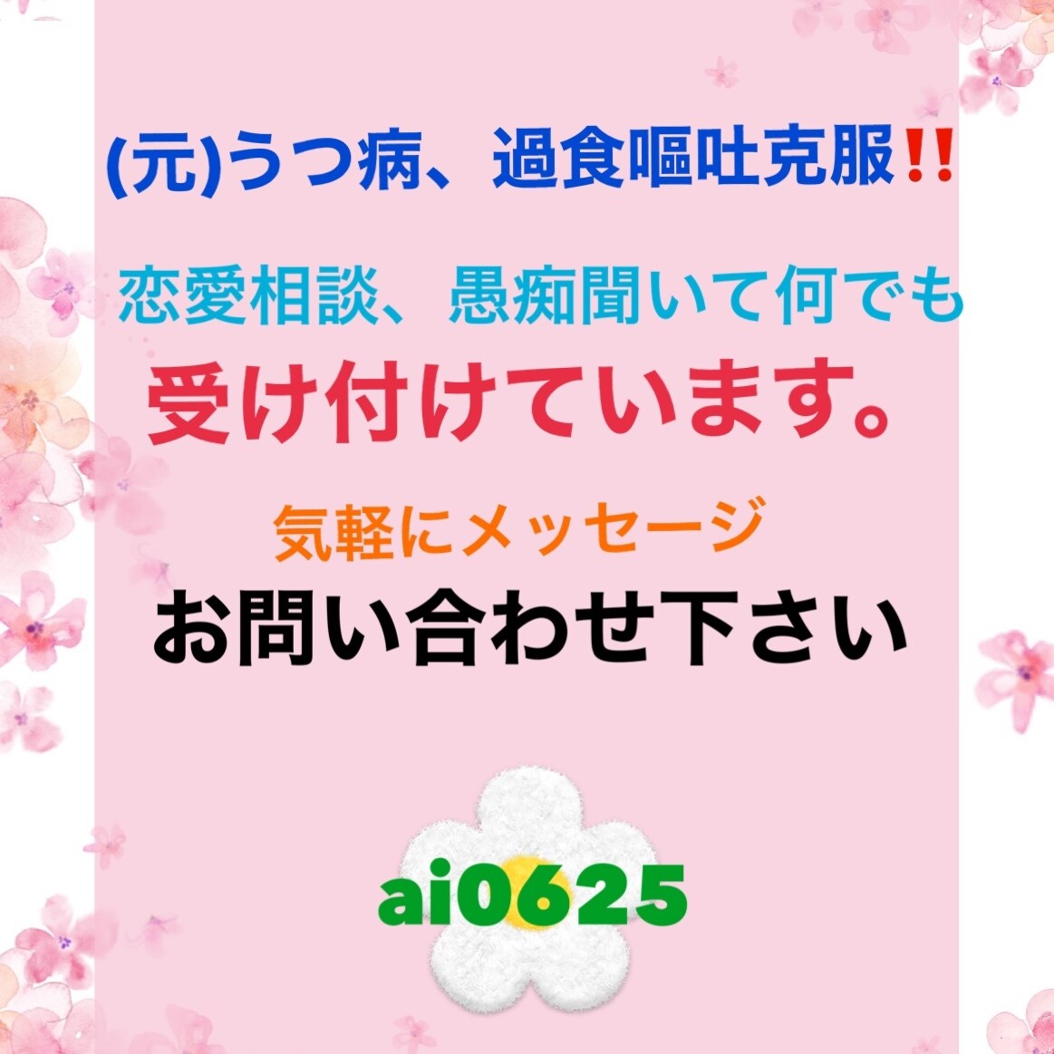 鬱で困ってる人のメッセージ待ってます (元)うつ病、過食嘔吐克服しました イメージ1