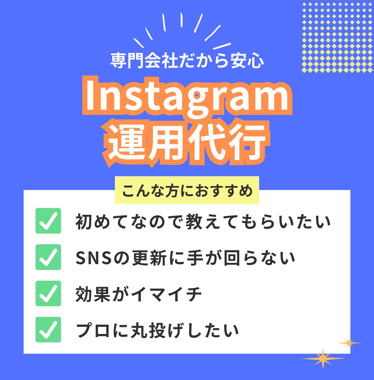 SNS専門会社がInstagramを運用代行します 「更新まで手が回らない方」「全部プロに任せたい方」にオススメ イメージ1