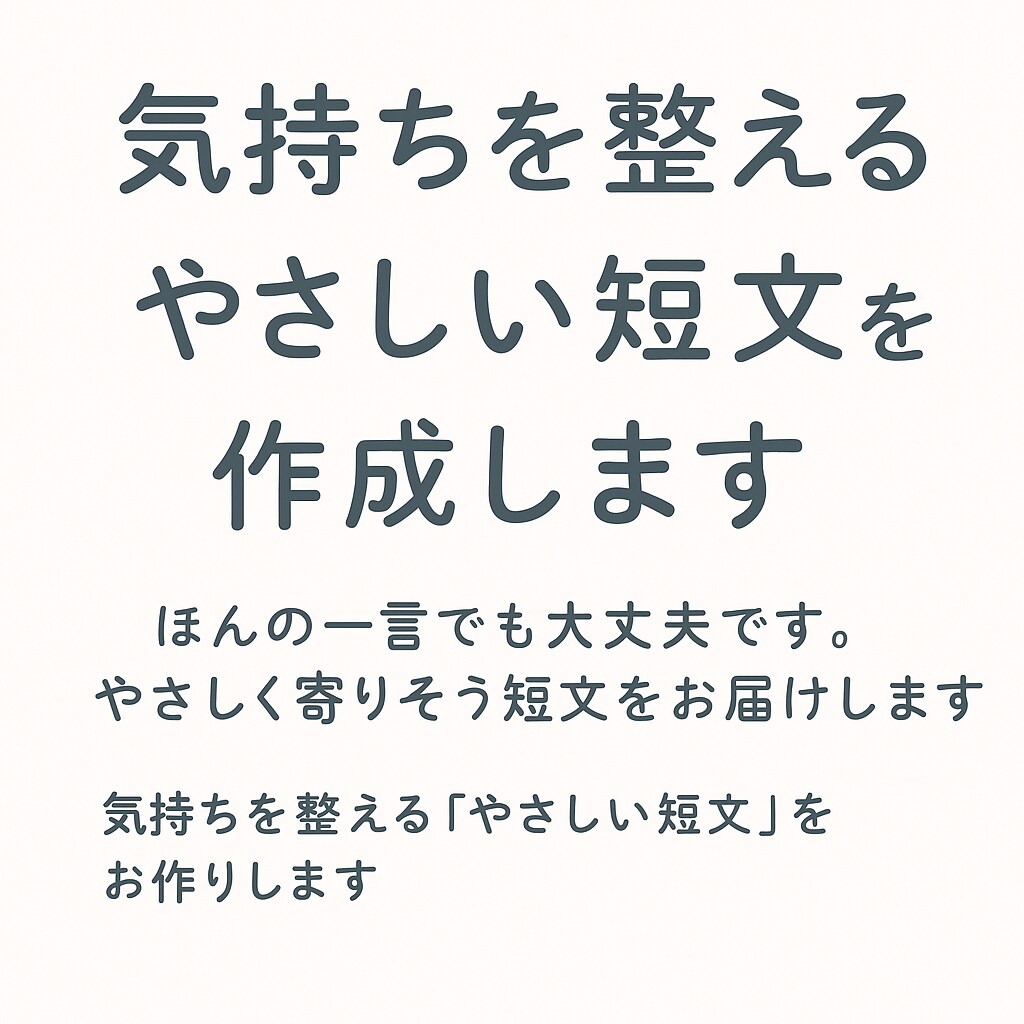 気持ちを整えるやさしい短文を作成します ほんの一言でも大丈夫です。そっと寄りそった短文を届けます。 イメージ1