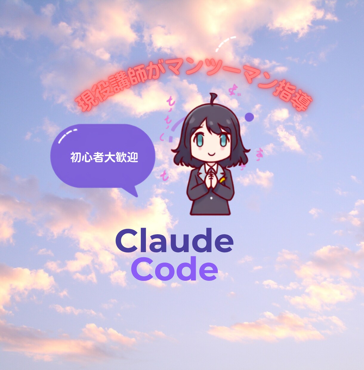 現役講師がClaude Code活用を教えます 現役AI研修講師と学ぶ、初心者向けマンツーマン講座 イメージ1