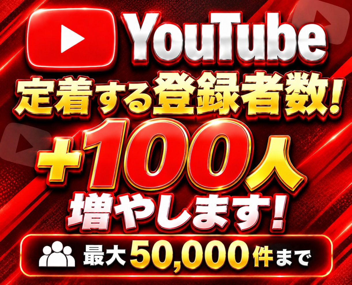 YouTubeで高品質の登録者+100人増やします 低減少率でお墨付き！「定着する登録者」で予算を削減可能！ イメージ7