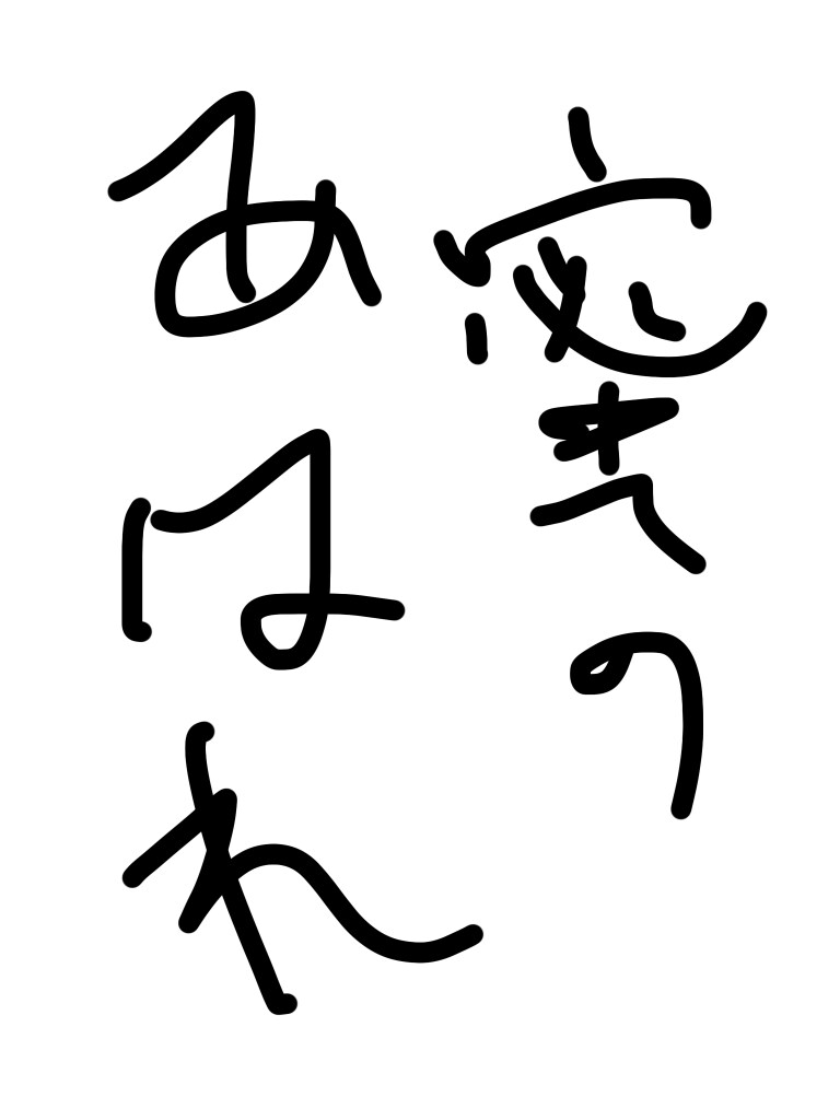 8文字書きます 読めなくもない文字を短納期で。題字・ロゴ等にお使いください。 イメージ7