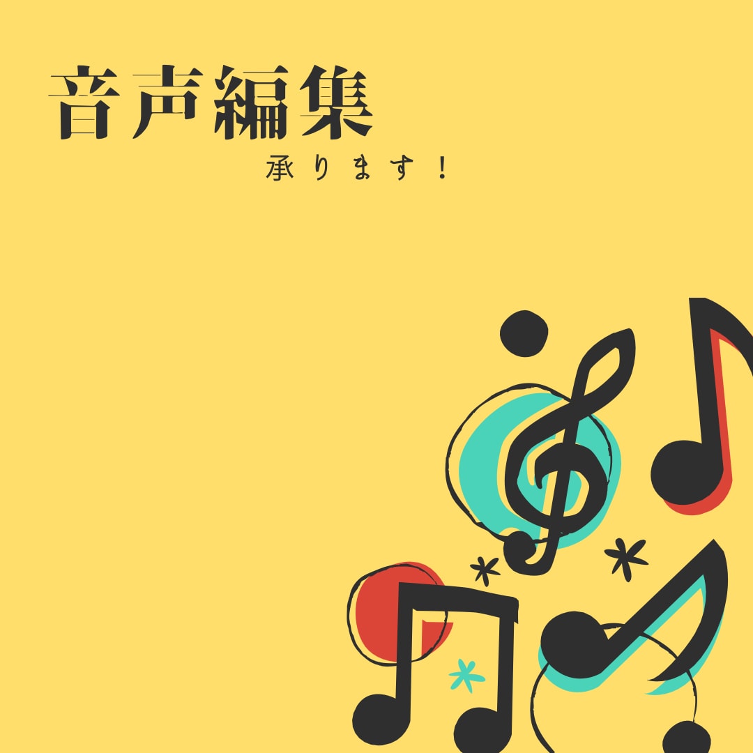 短納期・低価格！ボイスドラマ等音声編集します ノイズ除去・音量調整・BGM挿入・すべて込み！ イメージ1
