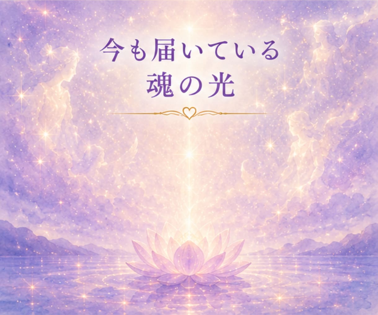 亡き大切な方の魂の色を読み解きます 今も届く愛と想いを、魂の色彩から丁寧に紐解きます イメージ2