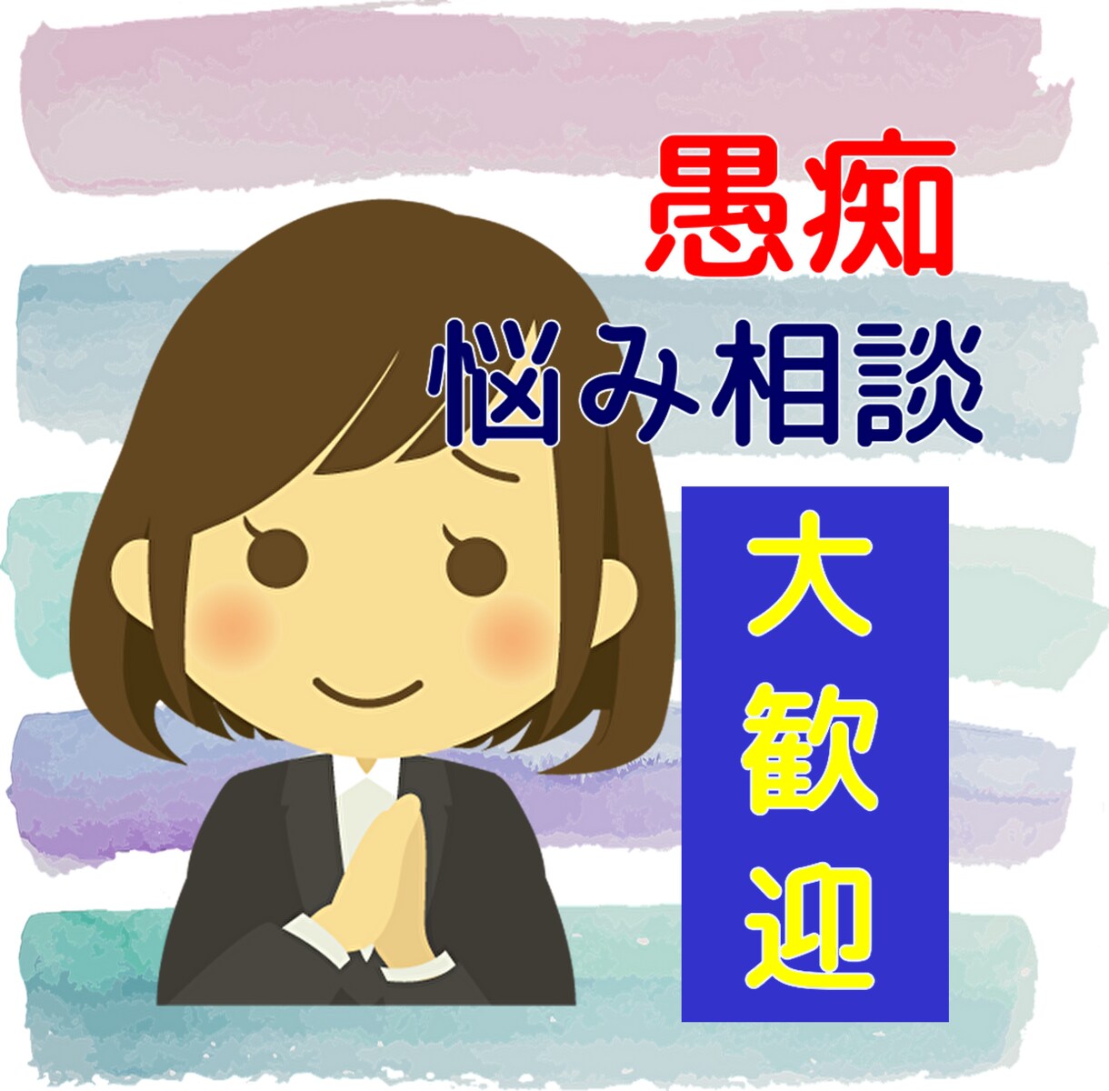 周りに相談しづらい対人関係の悩みを受け止めます どんな些細な悩みや愚痴でも大丈夫！あなたの悩みを受け止めます イメージ1