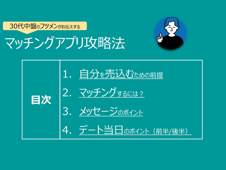 マッチング数を向上させるノウハウを伝授します 30代(フツメン)でもできるマッチングアプリの攻略方法 イメージ2