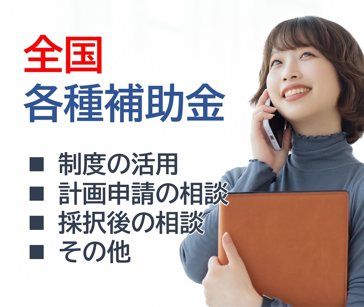 全国の補助金について電話で相談頂けます 補助金サポート歴10年、自社でも補助金を活用しています。 イメージ1