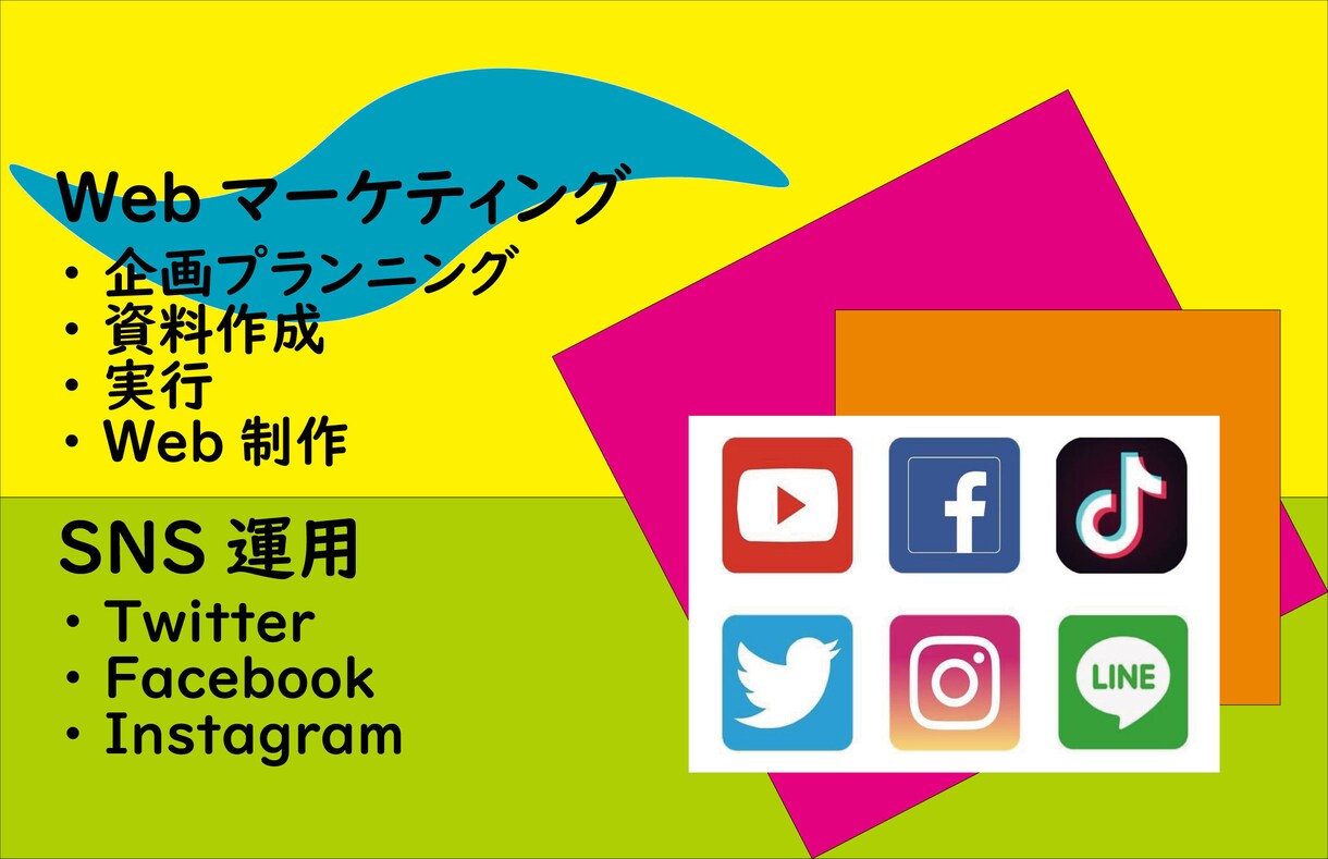 マーケティング・企画相談、SNS運用承ります Webを使ったマーケティング企画立案、SNS活用などをご提案 イメージ1