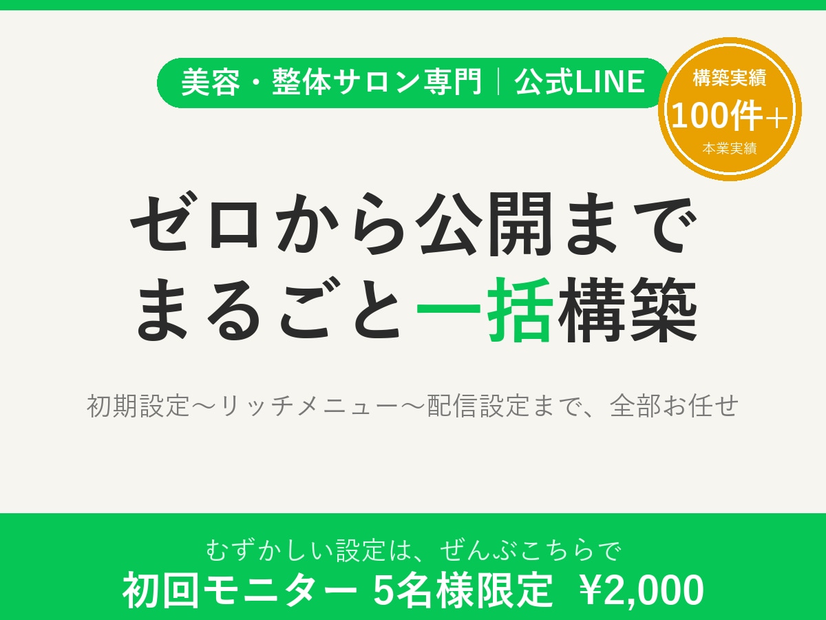公式LINEをゼロから一括構築します ゼロから公開まで丸ごと一括代行。初回モニター5名募集！ イメージ1