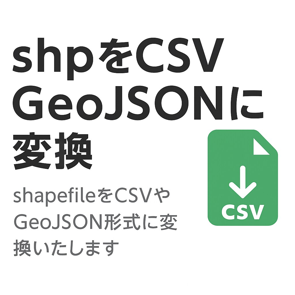 GIS・地理データを加工・可視化代行します shpや統計CSVを地図化サポート イメージ3
