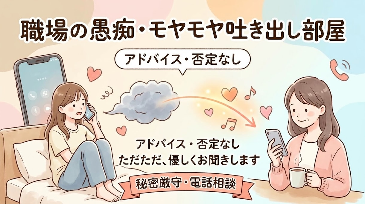 職場や人間関係の愚痴・もやもや聞きます 職場の愚痴・人間関係のモヤモヤ聞き話してスッキリしたいあなた イメージ1