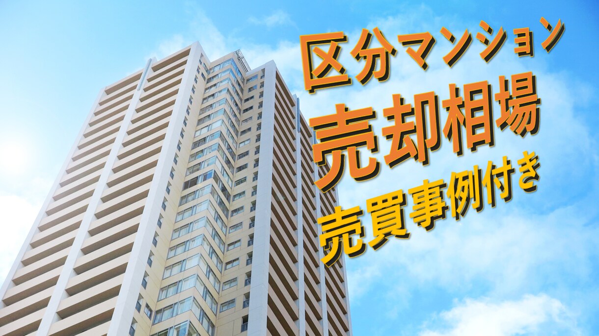 投資用区分マンションの売却相場を査定します 売買事例を付けてご紹介します。 イメージ1