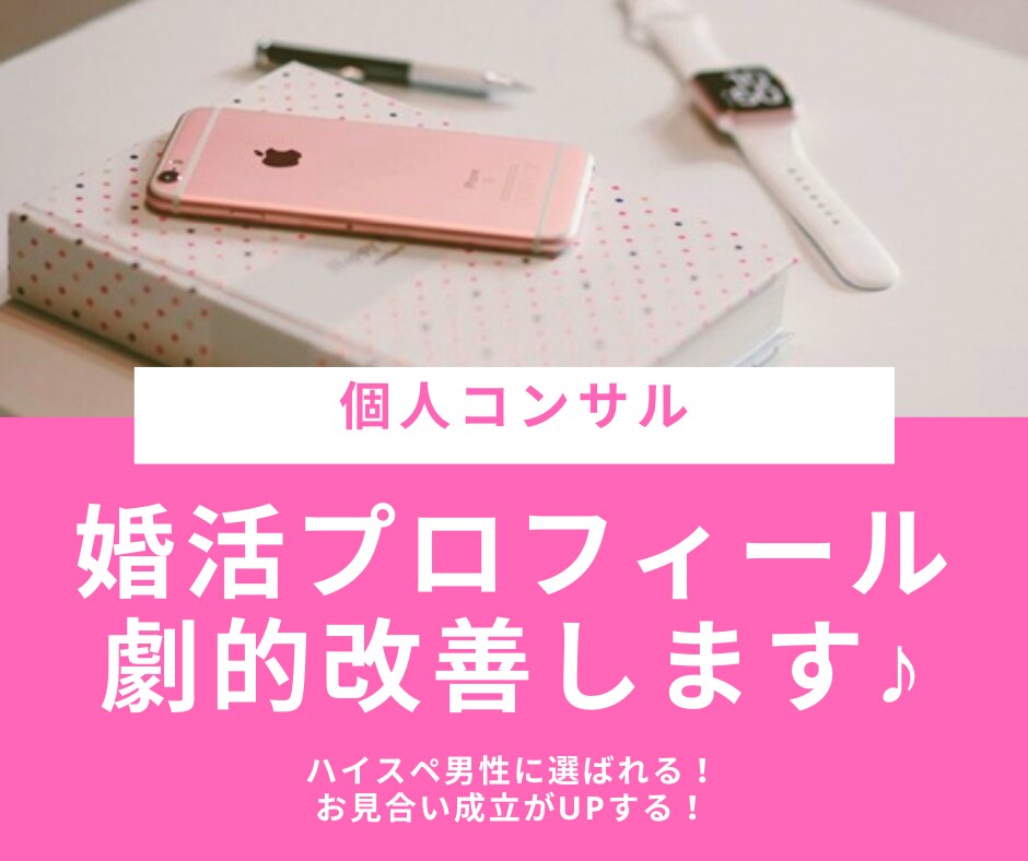 実績有！成功率UPする婚活プロフィールに仕上げます 【婚活マッチング率がミラクルUP】ハイスペに選ばれたい方必見 イメージ1